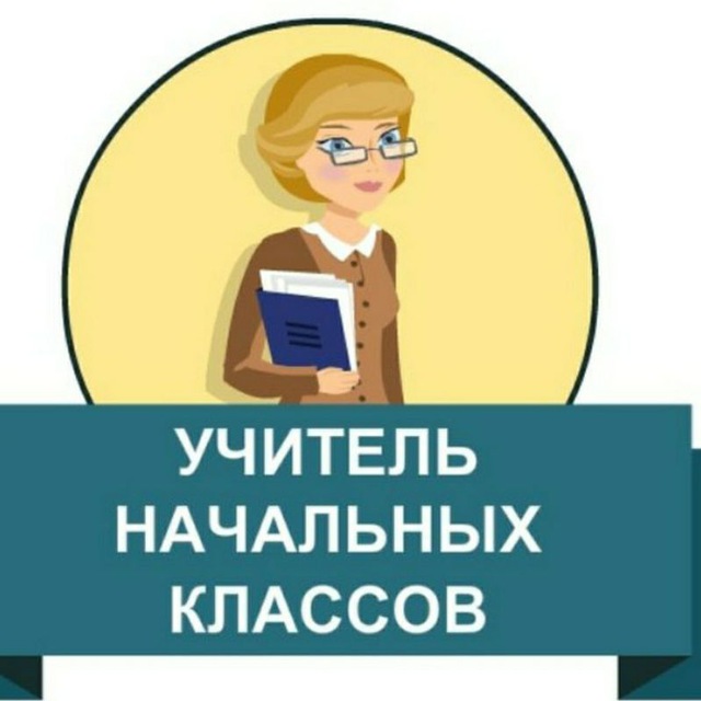 Всё для учителей начальных классов