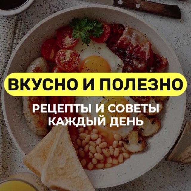 Вкусно и Полезно: Рецепты
