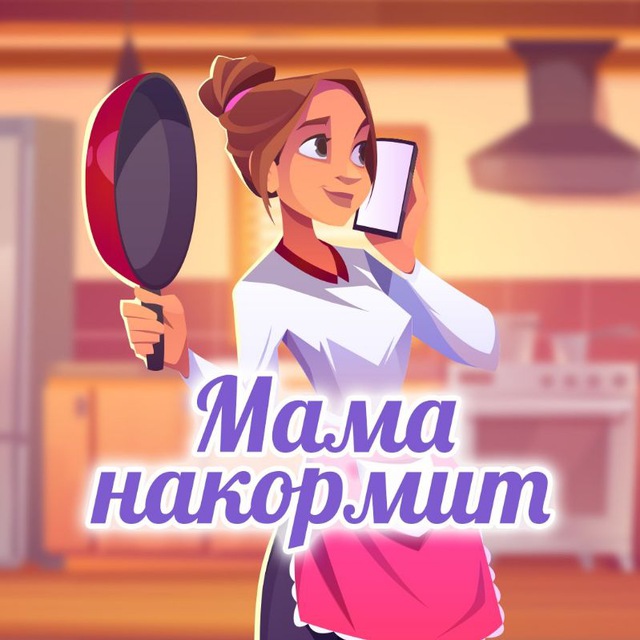 Мама накормит
