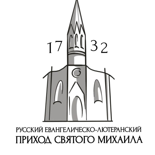 Лютеранская церковь Святого Михаила