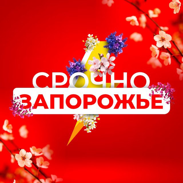 Срочно Запорожье