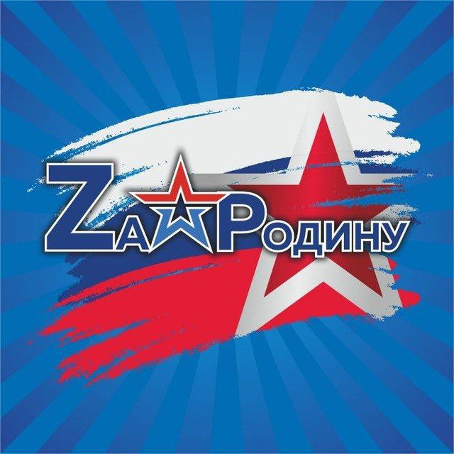 МОПО «Zа Родину» Курск??