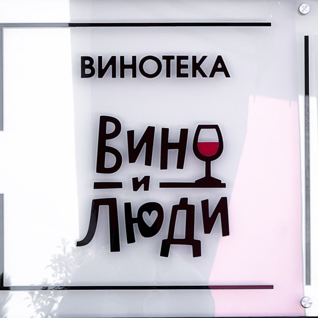 Винотека «Вино и Люди»