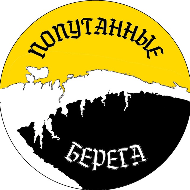 Попутанные берега