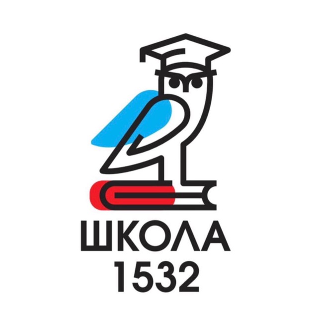 Школа 1532