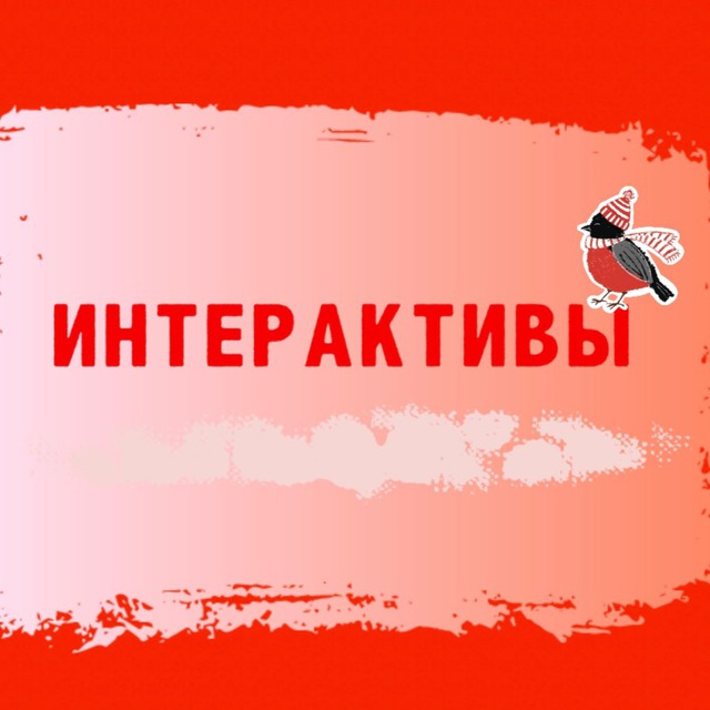 Интерактивы