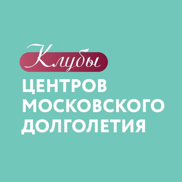 Клубы центров московского долголетия️