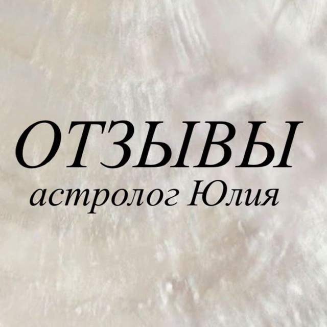 Отзывы / Юлия астролог