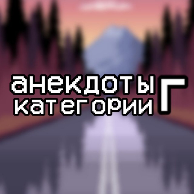 Анекдоты категории Г
