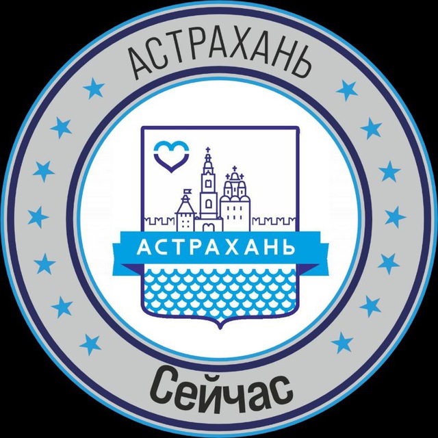 Астрахань Сейчас