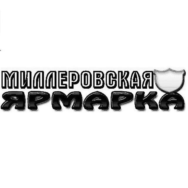 Миллеровская ярмарка