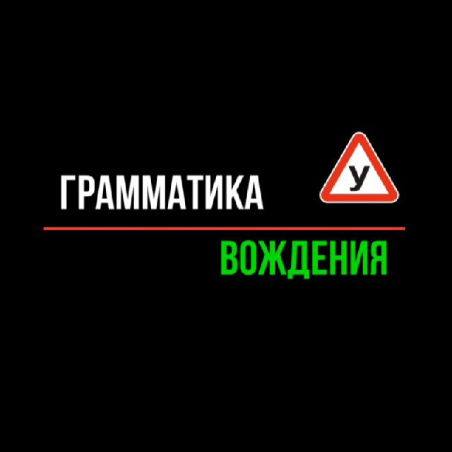 Грамматика Вождения. Экзамен ГИБДД