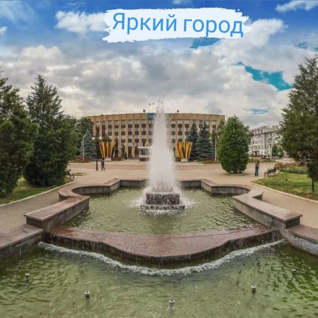 Яркий город