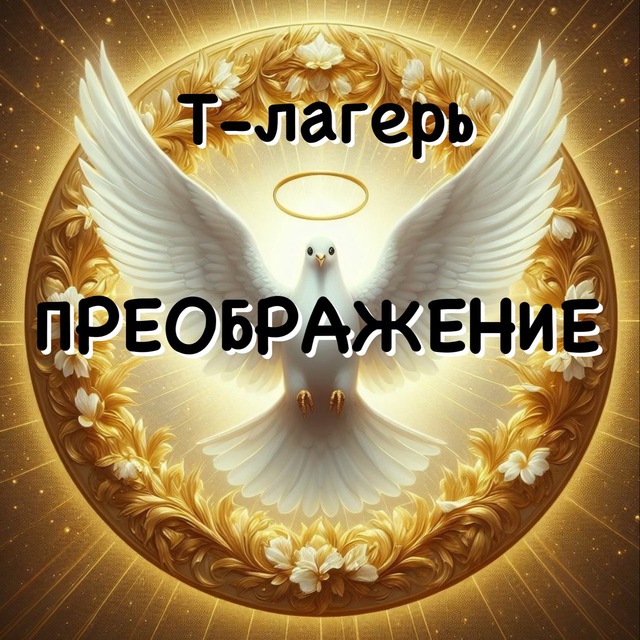 ПРЕОБРАЖЕНИЕ - 3⃣ . 0⃣