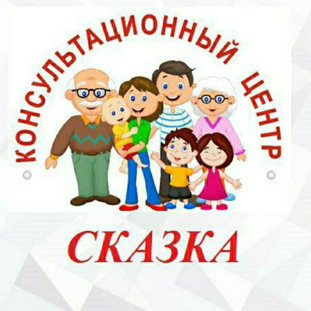 Консультационный центр Сказка