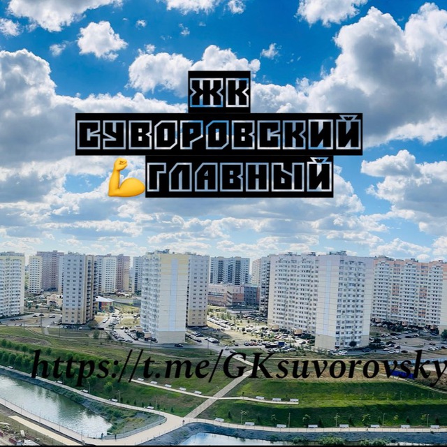 ЖК Суворовский ?ГЛАВНЫЙ
