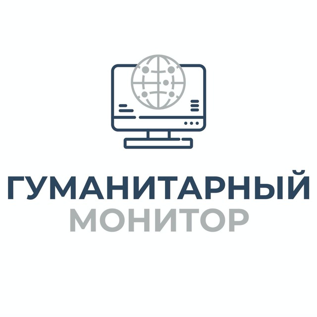 Гуманитарный монитор
