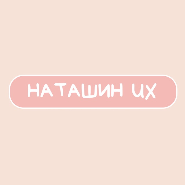 Наташин UX