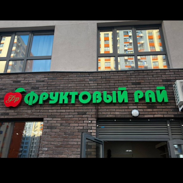 Фруктовый Рай ?