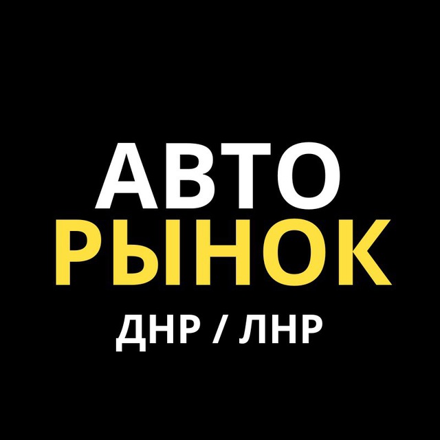 Автокредит ЛНР Авторынок