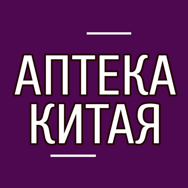 ?АПТЕКА КИТАЯ г. Артём