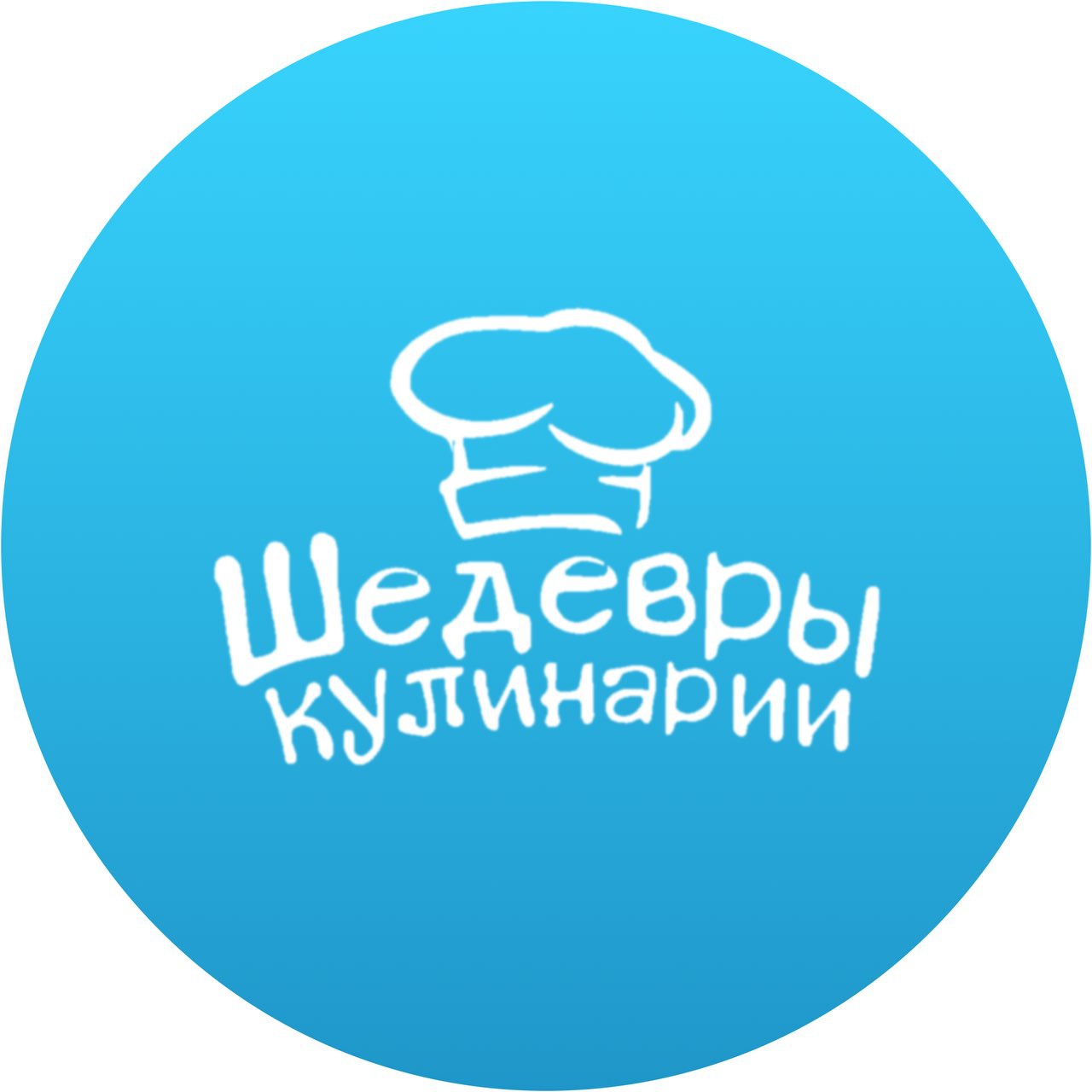 Шедевры кулинарии