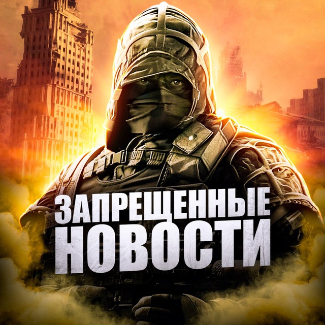 ЗАПРЕЩЕННЫЕ НОВОСТИ