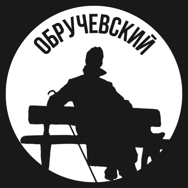 Обручевский