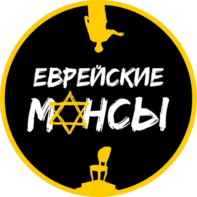 Еврейские мансы