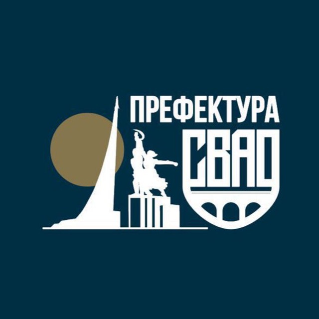 Префектура СВАО