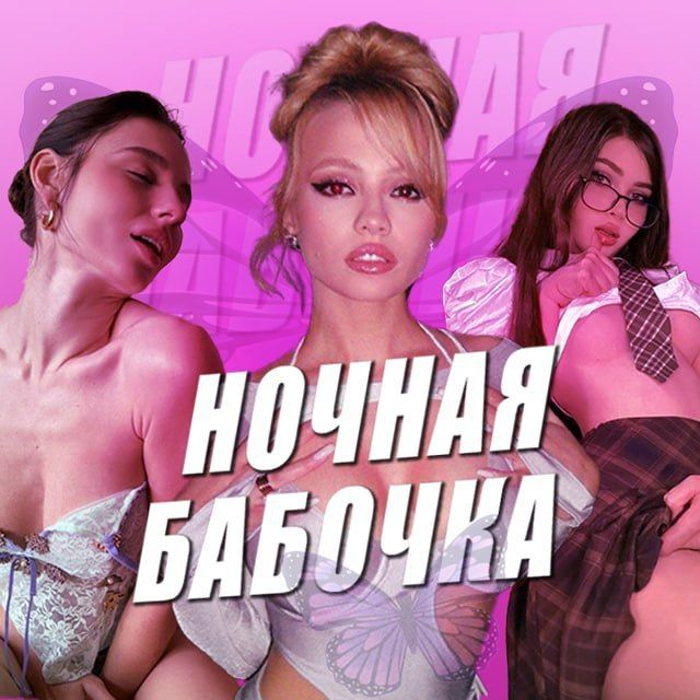 Ночная Бабочка