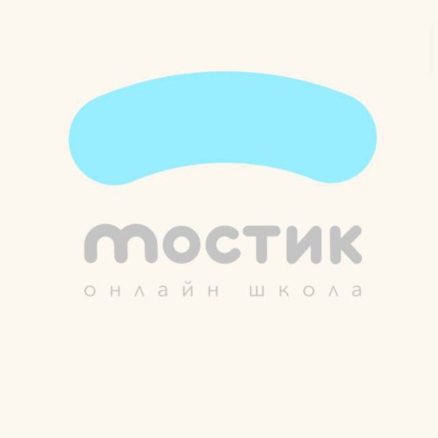 Мостик 〰️ онлайн-школа