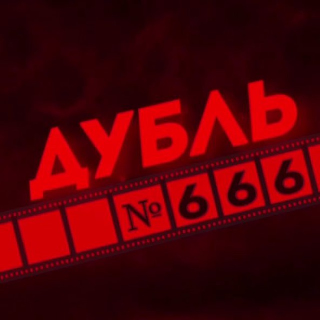 ДУБЛЬ №666