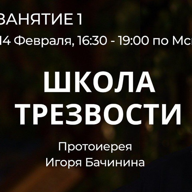 Канал Православная "Школа трезвости" (выздоровление)