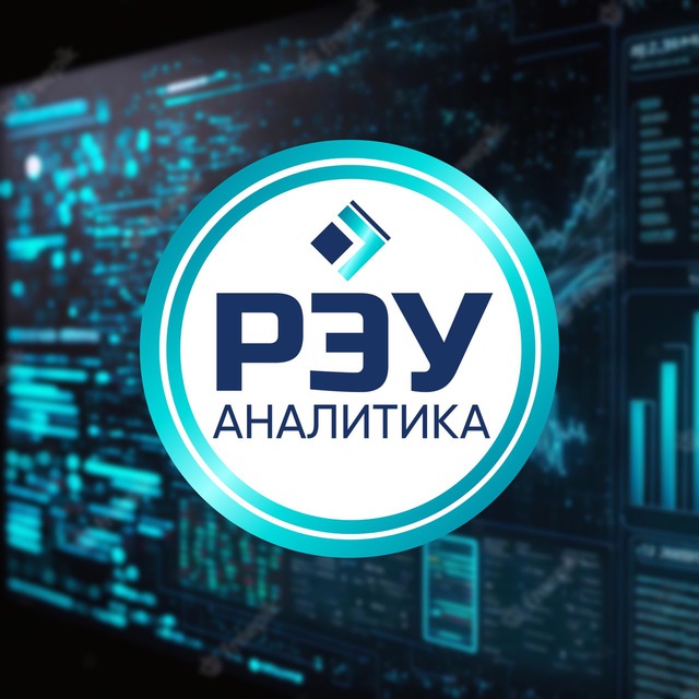 РЭУ Аналитика