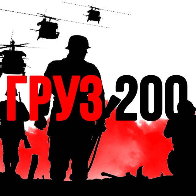 ГРУЗ 200