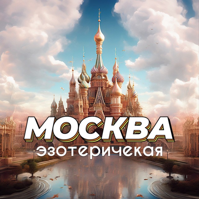 ? МОСКВА ЭЗОТЕРИЧЕСКАЯ