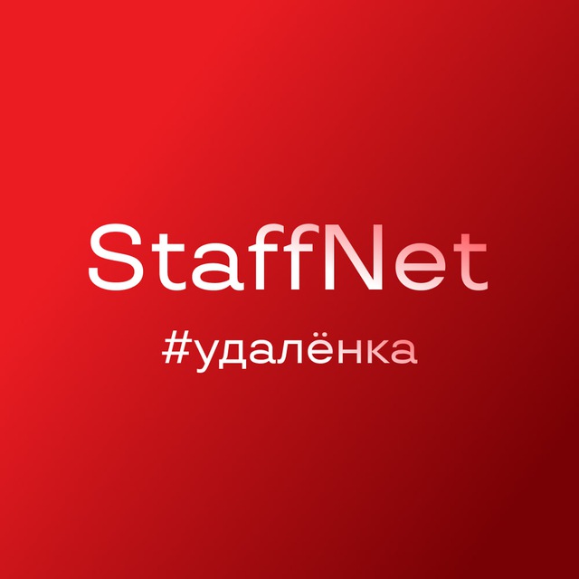 StaffNet (#удаленка)