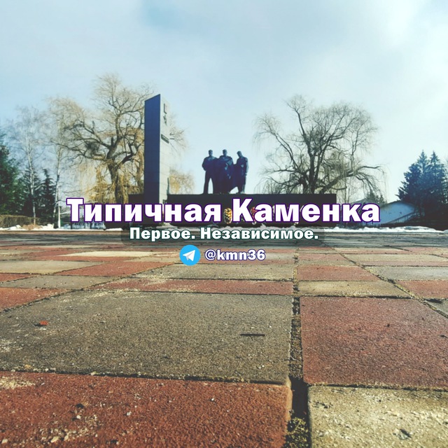 Типичная Каменка