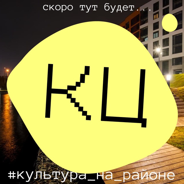 Культура на районе