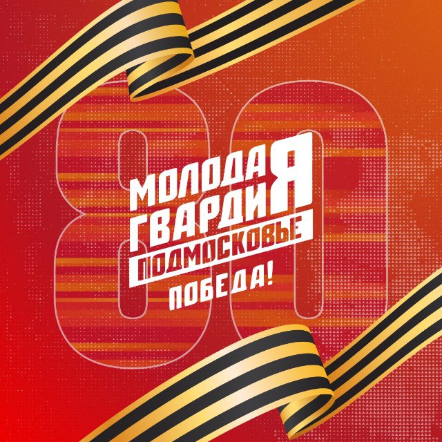 Молодая Гвардия г.о. Луховицы