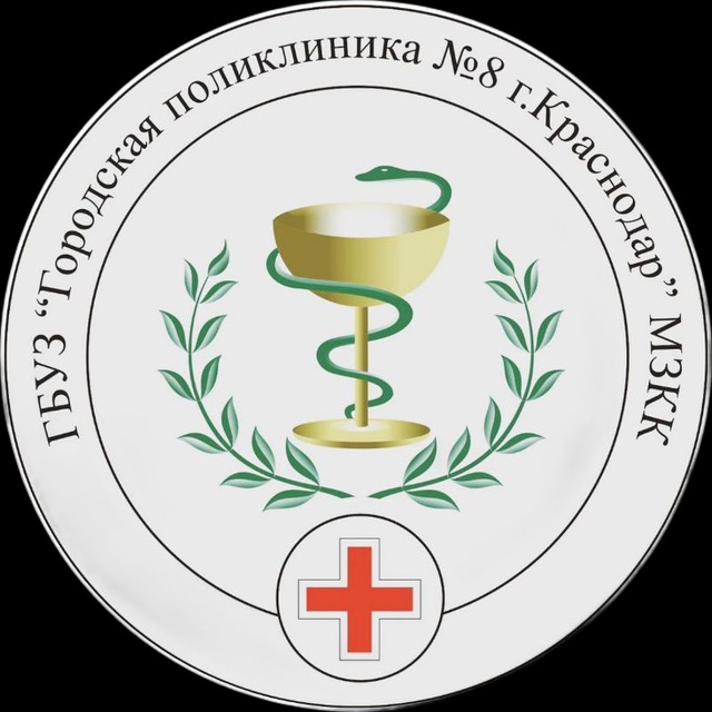 Поликлиника №8 КРД