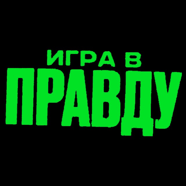 Игра в Правду