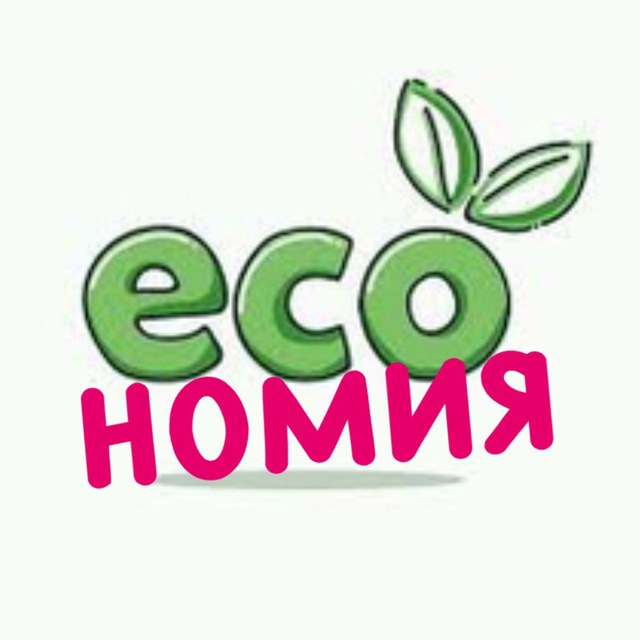 Экономия