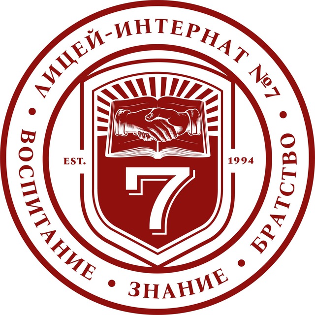 Лицей-интернат №7