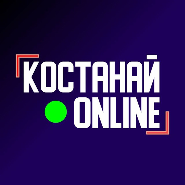 Костанай Online