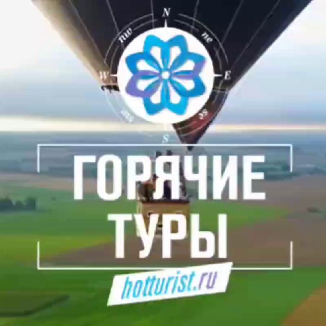 Горящие туры ХотТурист.ру