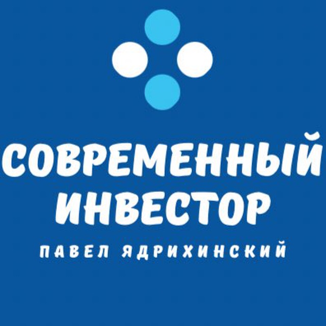 Современный Инвестор | Павел Ядрихинский