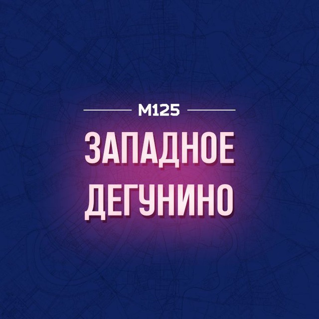 Западное Дегунино