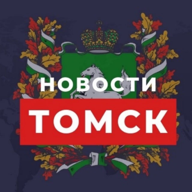 🔥 Томск Новости Блог 💚 70 регион 🔥| Томская область Блогер из Томска Я из Томска Погода Работа Афиша Пожар ДТП ЧП